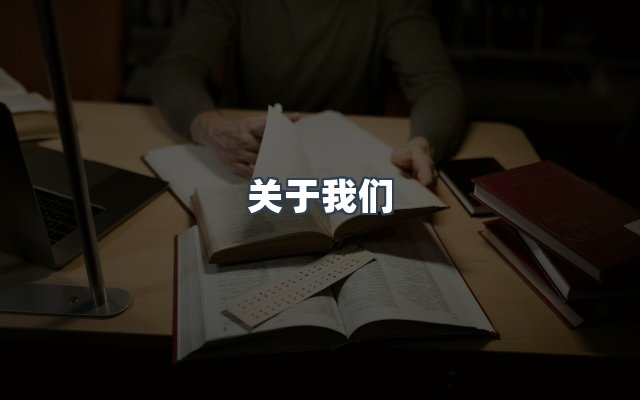 团队合作